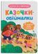 Казочки для найменших КАЗОЧКИ-ОБІЙМАЛКИ Я люблю свою сім'ю Укр (Кристал Бук) фото 1