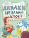 Дітям про дітей ДІТЛАХИ НЕЗЛАМНІ ІСТОРІЇ Скуловатова О. Укр (Школа) фото 1
