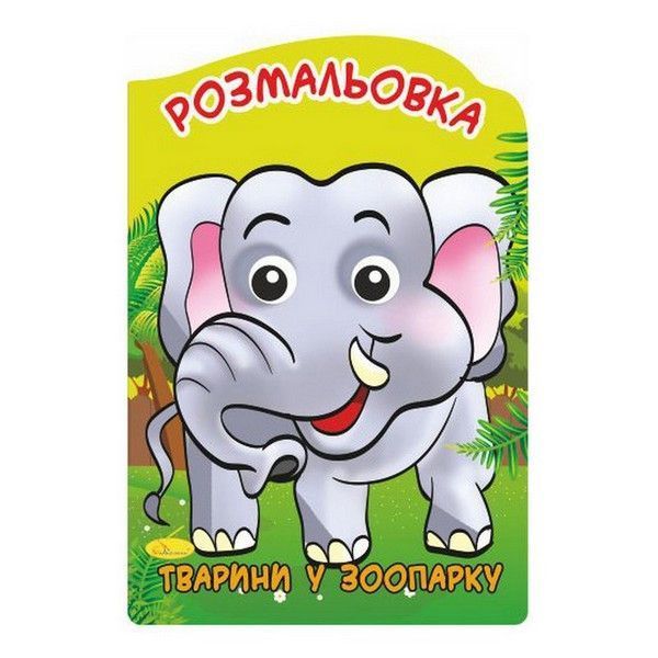 Розмальовка-іграшка ВЕСЕЛІ ОЧЕНЯТА 16 стор. А4 (Апельсин) фото