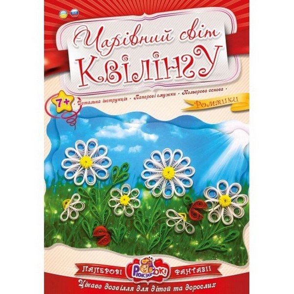 Набір для квілінгу Чарівний світ. Ромашки Рюкзачок (10) фото