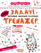 Тренажер 5+ Задачі. Порівняння, додавання, віднімання В. Федієнко, Г. Дерипаско Укр (Школа) фото 1