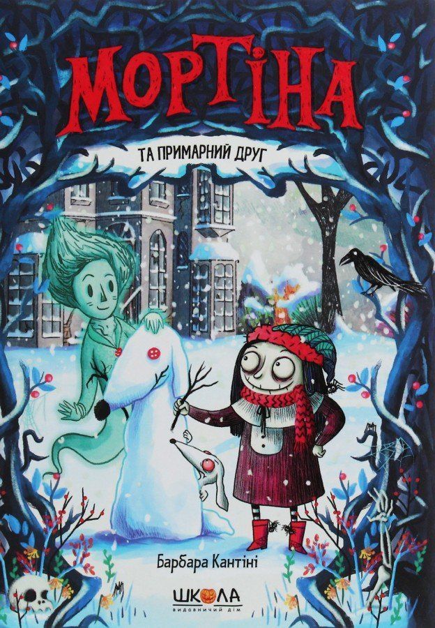 Мортіна МОРТІНА ТА ПРИМАРНИЙ ДРУГ Книга 3 Б.Кантіні Укр (Школа) фото