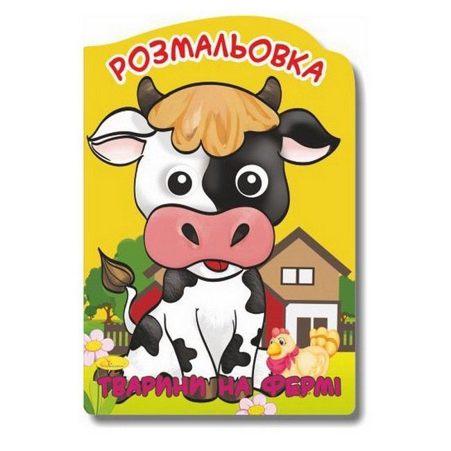 Розмальовка-іграшка ВЕСЕЛІ ОЧЕНЯТА 16 стор. А4 (Апельсин) фото