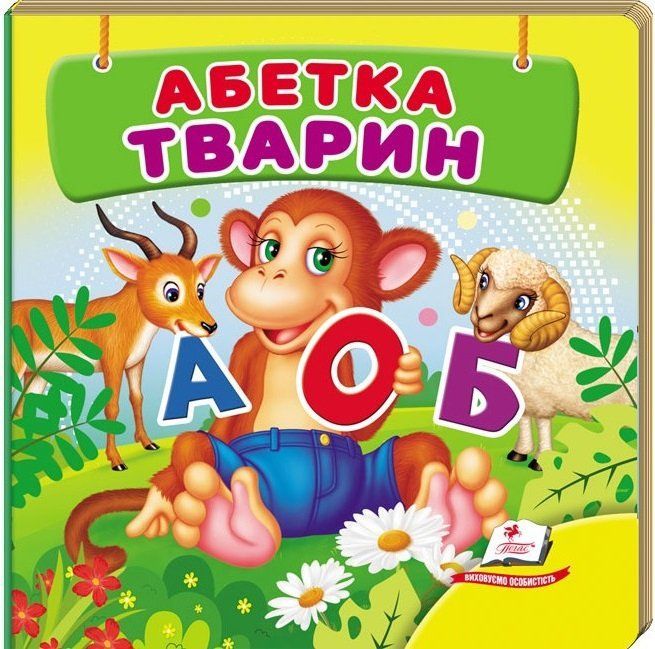 Навколишній світ АБЕТКА ТВАРИН Укр (Пегас) фото