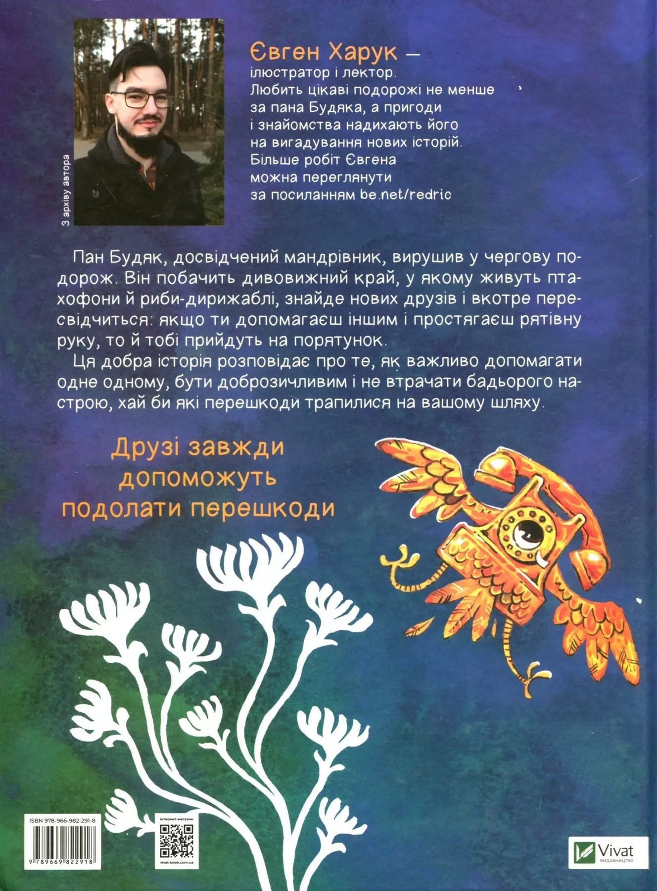 У вирі пригод МАНДРІВКА ПАНА БУДЯКА Харук Є. Укр Vivat фото