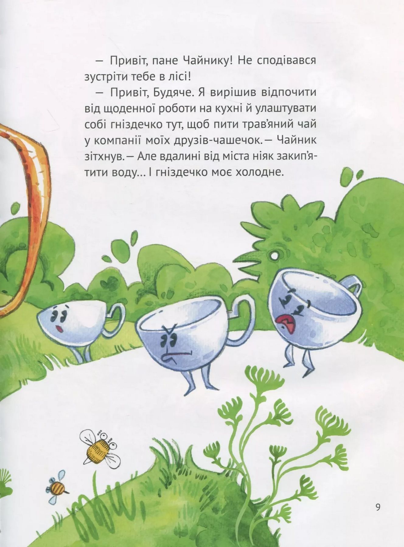 У вирі пригод МАНДРІВКА ПАНА БУДЯКА Харук Є. Укр Vivat фото