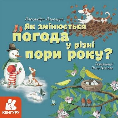 Дізнавайся про світ разом із нами! ЯК ЗМІНЮЄТЬСЯ ПОГОДА У РІЗНІ ПОРИ РОКУ? Укр (Ранок) фото