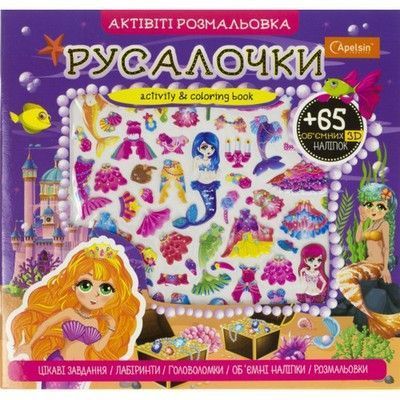 Розмальовка Актівіті з 3D наліпками МІКС Укр (Апельсин) фото