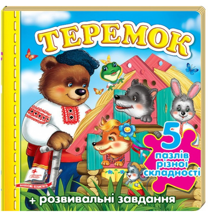 Книжка-пазл малятам ТЕРЕМОК Укр (Пегас) фото