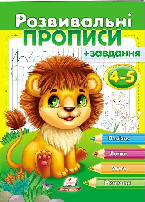 Розвивальні прописи + завдання ЛЕВ 4-5 років Укр (Пегас) фото