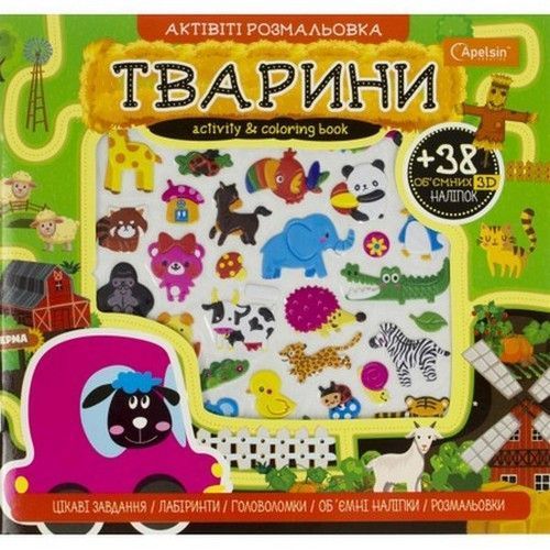 Розмальовка Актівіті з 3D наліпками МІКС Укр (Апельсин) фото
