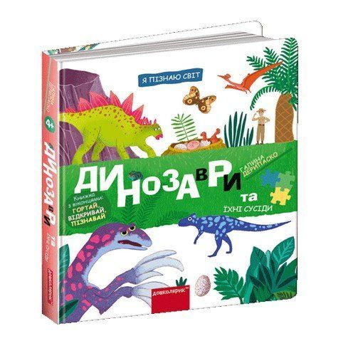 Динозаври та їхні сусіди Г. Дерипаско Укр (Школа) фото