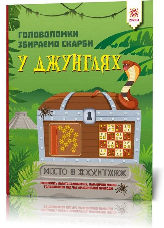 Головоломки. Збираємо скарби У ДЖУНГЛЯХ 6+ Укр (Зірка) фото