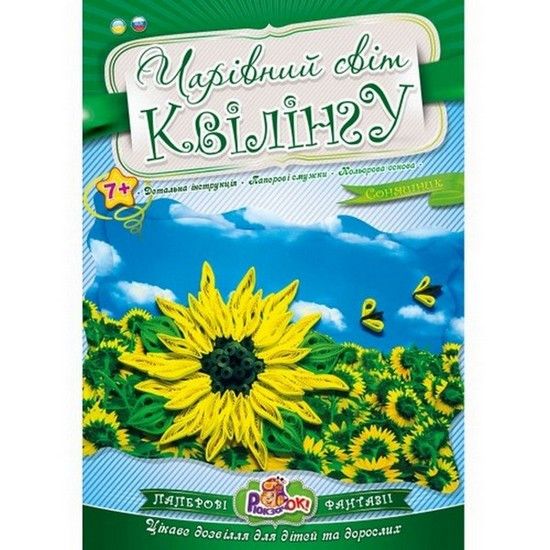 Набір для квілінгу Чарівний світ. Соняшник Рюкзачок (10) фото