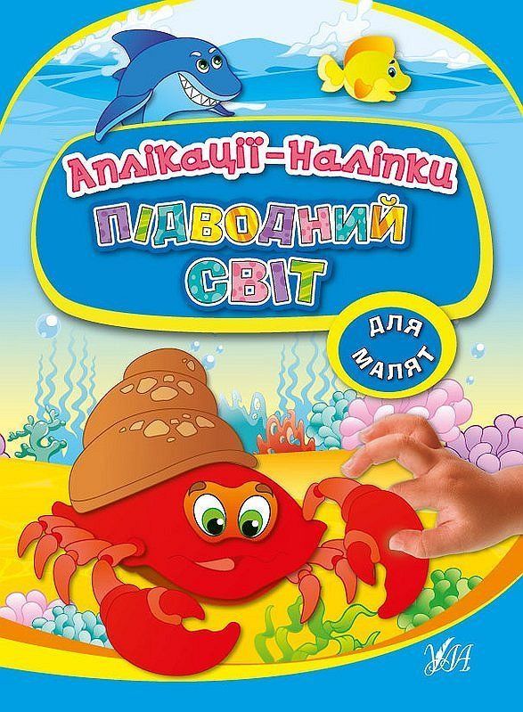 Аплікації-наліпки для малят ПІДВОДНИЙ СВІТ Укр (Ула) фото