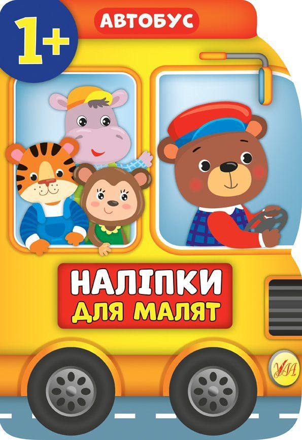 Наліпки для малят АВТОБУС 1+ Укр (Ула) фото