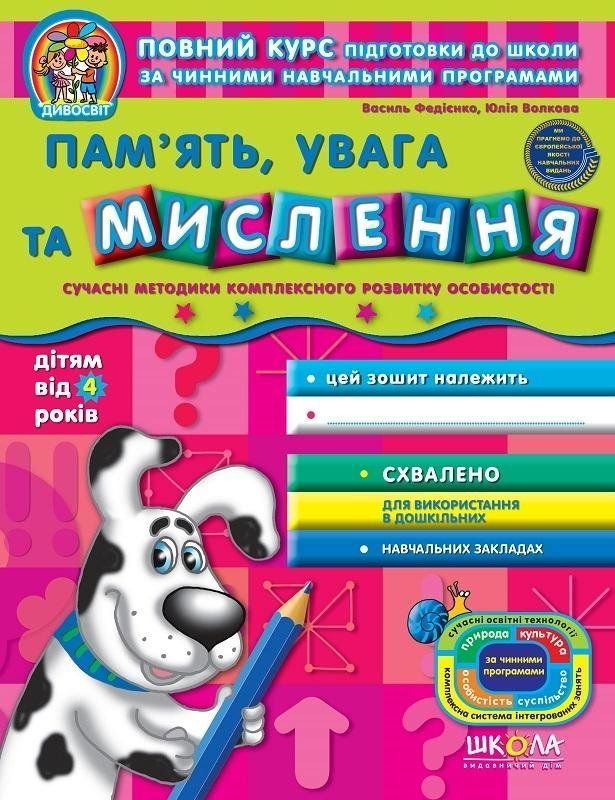 Дивосвіт ПАМ'ЯТЬ, УВАГА ТА МИСЛЕННЯ 4+ Федієнко В. Укр (Школа) фото