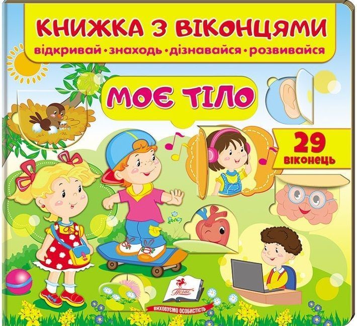 Книжка з віконцями МОЄ ТІЛО Укр (Пегас) фото