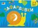 Малювалка для найменших ЗАФАРБОВКИ №2 14,5*20см Укр (Ранок) фото 1