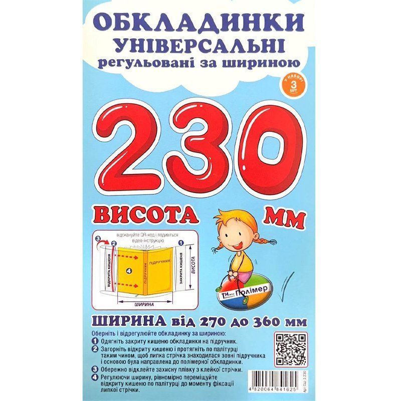 Набір обкладинок для підручників Полімер H=230мм регульовані 160мкм 3шт фото