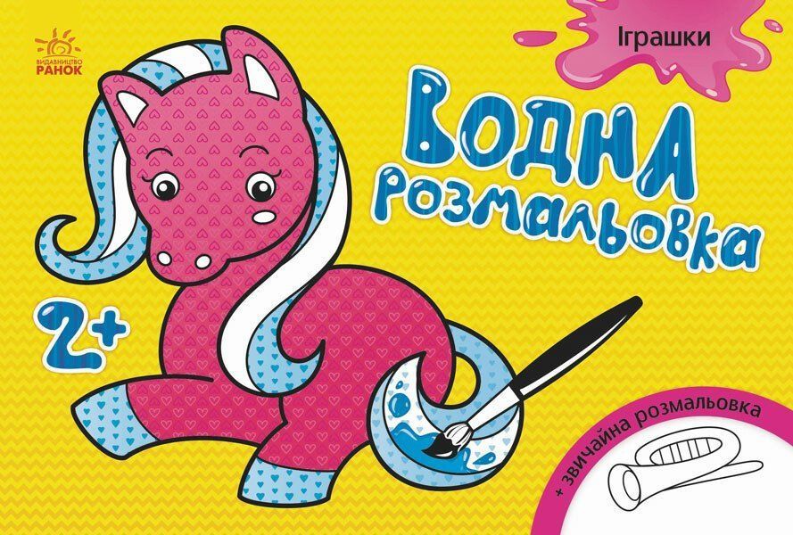 Водна розмальовка А5 ІГРАШКИ 8 стор. Укр (Ранок) фото