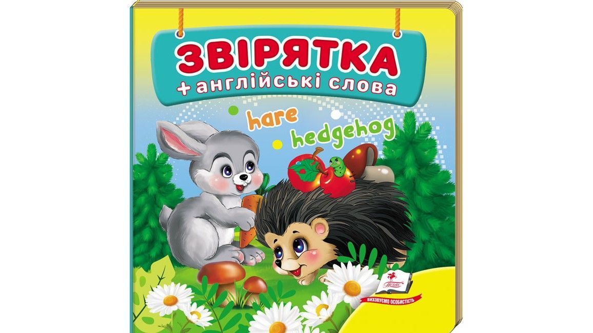 Навколишній світ ЗВІРЯТКА Укр (Пегас) фото