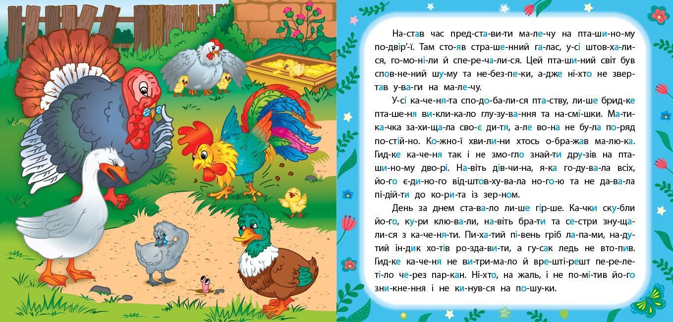 Казки по складах ГИДКЕ КАЧЕНЯ Укр (Ула) фото