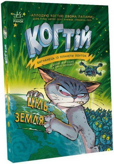 Когтій ЦІЛЬ: ЗЕМЛЯ Книга 4 Марчіано Д., Ченовет Е. Укр (Ранок) фото