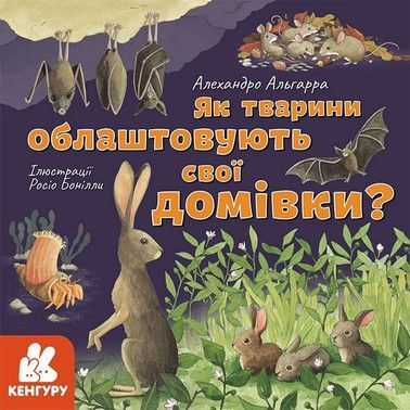 Дізнавайся про світ разом із нами! ЯК ТВАРИНИ ОБЛАШТОВУЮТЬ СВОЇ ДОМІВКИ? Укр (Ранок) фото