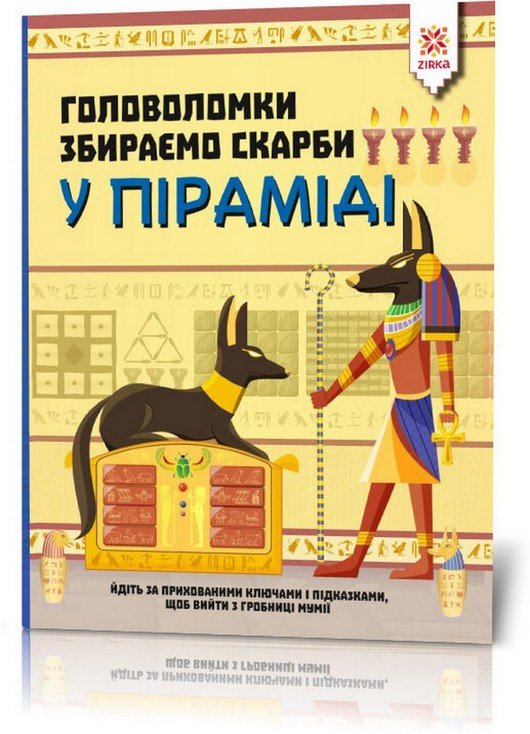 Головоломки. Збираємо скарби У ПІРАМІДІ 6+ Укр (Зірка) фото