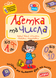 Подарунок маленькому генію АБЕТКА ВІД А ДО Я, ЦИФРИ ВІД 0 до 10 4+ Федієнко В. Укр (Школа) фото 1
