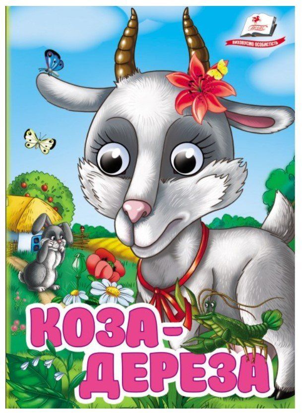 Интересные книги с глазками КОЗА-ДЕРЕЗА Укр (Пегас) фото