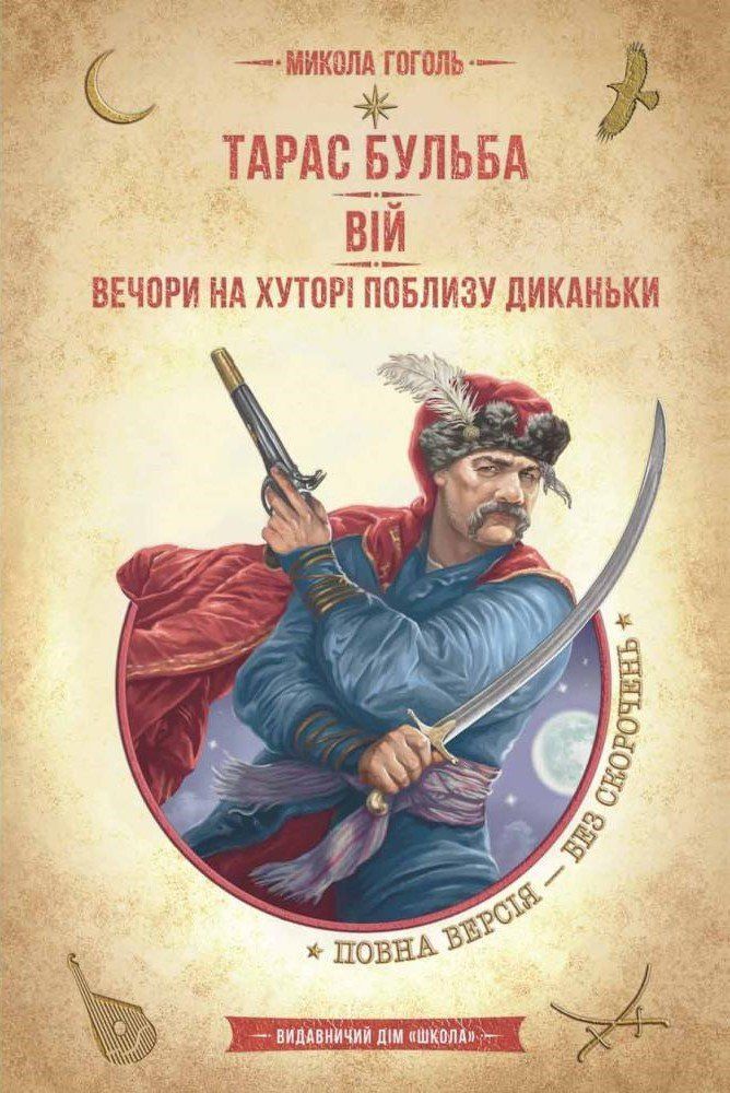 Золота колекція ТАРАС БУЛЬБА, ВІЙ, ВЕЧОРИ НА ХУТОРІ ПОБЛИЗУ ДИКАНЬКИ Гоголь М. Укр (Школа) фото