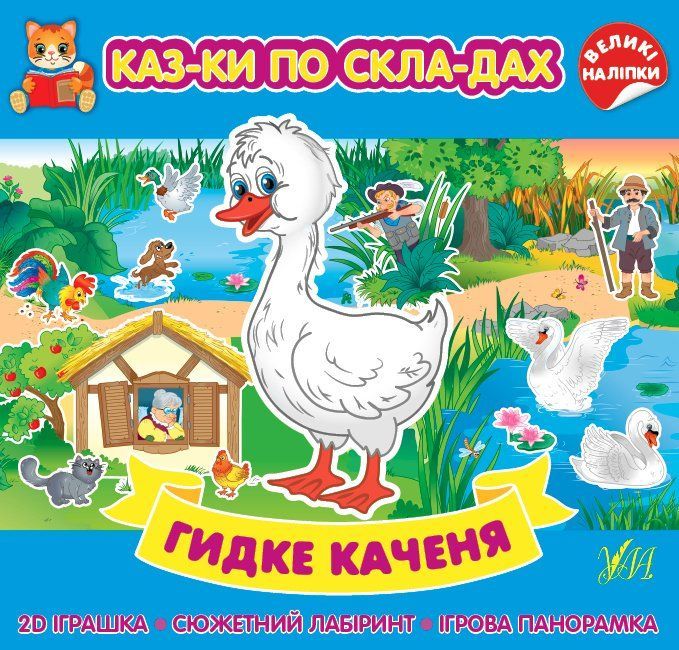 Сказки по слогам ГАДКИЙ УТЕНОК Укр (Ула) фото