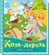 Українські казочки КОЗА-ДЕРЕЗА Укр (Ранок) фото 1