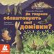 Дізнавайся про світ разом із нами! ЯК ТВАРИНИ ОБЛАШТОВУЮТЬ СВОЇ ДОМІВКИ? Укр (Ранок) фото 1