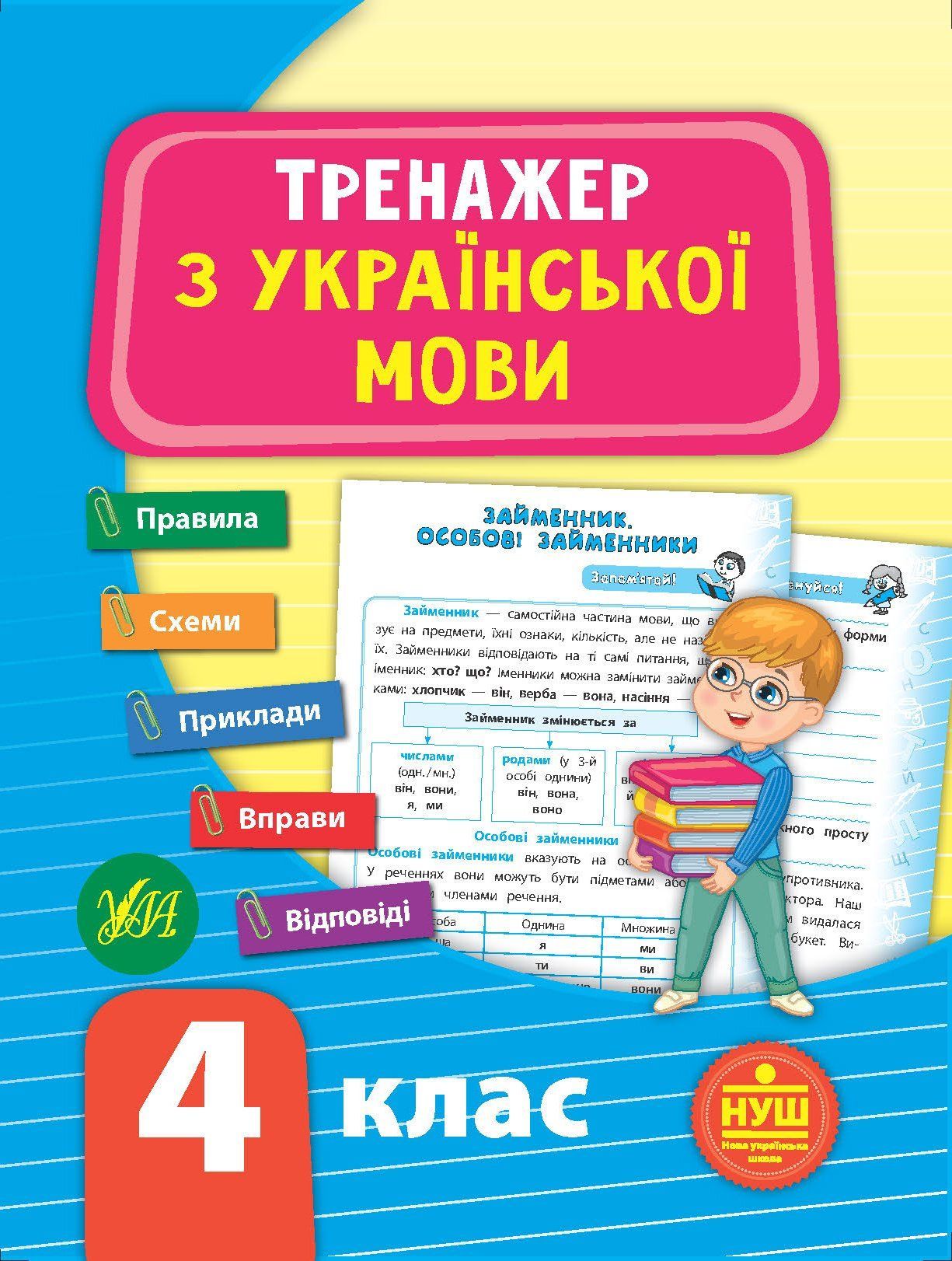 Тренажер з української мови НУШ 4 клас Укр (Ула) фото