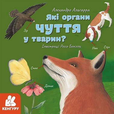 Дізнавайся про світ разом із нами! ЯКІ ОРГАНИ ЧУТТЯ У ТВАРИН? Укр (Ранок) фото