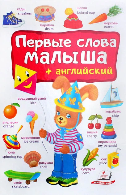 Перший словник малюка+английский Рос/Анг (Пегас) фото