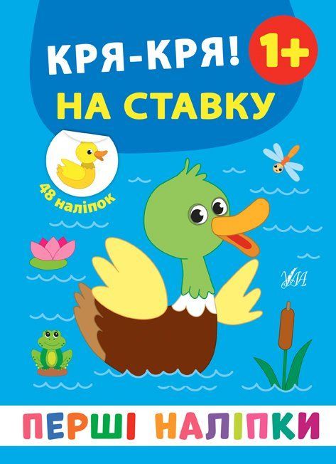 Перші наліпки КРЯ-КРЯ! НА СТАВКУ 1+ 8стор. Укр (Ула) фото