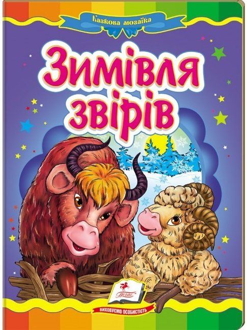 Казкова мозаїка ЗИМІВЛЯ ЗВІРІВ А5 Укр (Пегас) фото