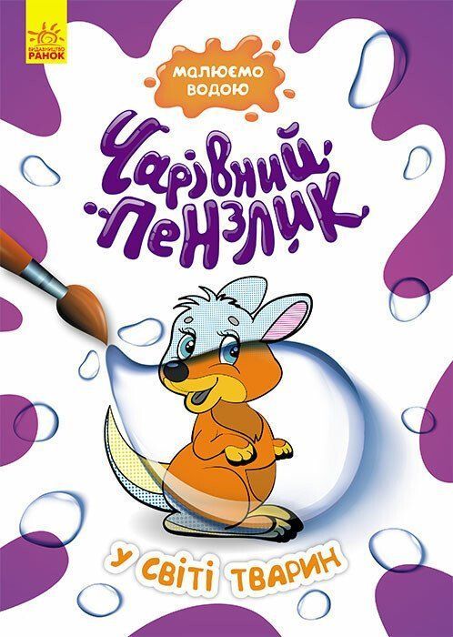 Водна розмальовка Чарівний пензлик У СВІТІ ТВАРИН 210*295мм Укр (Ранок) фото