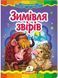 Казкова мозаїка ЗИМІВЛЯ ЗВІРІВ А5 Укр (Пегас) фото 1