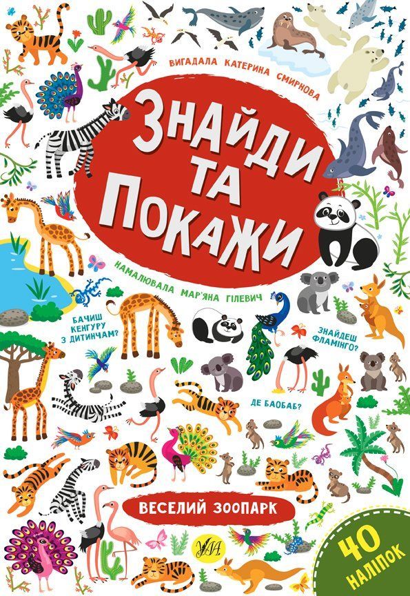 Знайди та покажи ВЕСЕЛИЙ ЗООПАРК Смирнова К. Укр (Ула) фото