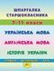 Шпаргалка старшеклассника. 7&ndash;11 классы. Украинский язык. Английский язык. История Украины УЛА фото 1