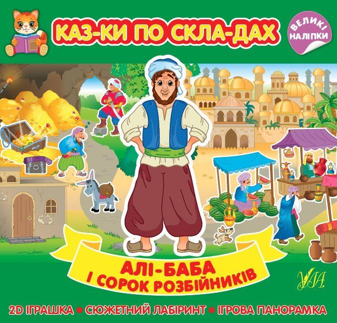 Сказки по слогам АЛИ-БАБА И СОРОК РАЗБОЙНИКОВ Укр (Ула) фото
