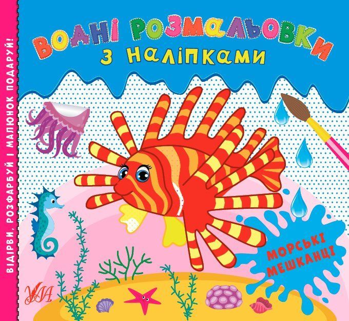 Водні розмальовки з наліпками МОРСЬКІ МЕШКАНЦІ Укр (УЛА) фото