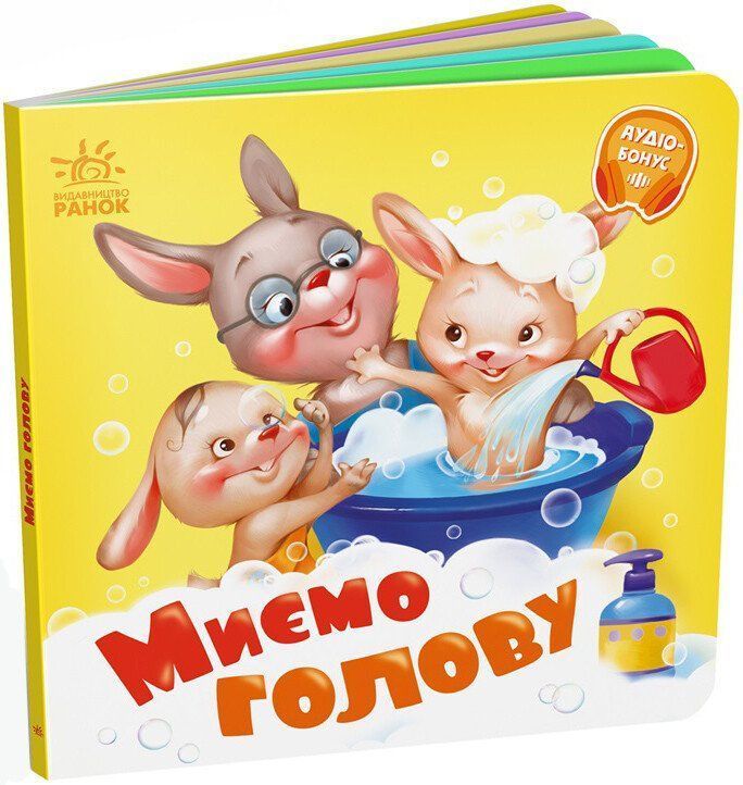Потрібні книжки МИЄМО ГОЛОВУ Укр (Ранок) фото