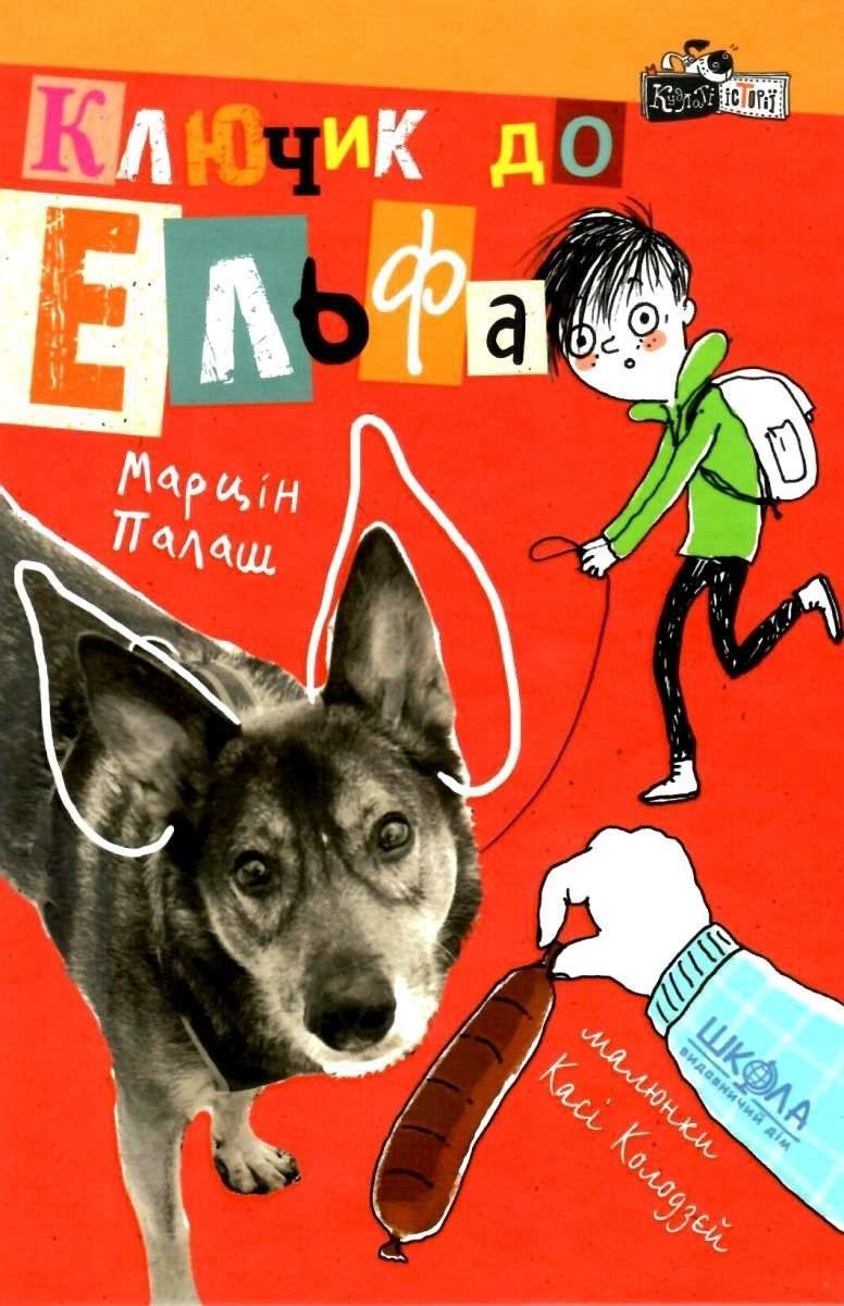 Кудлаті історії КЛЮЧИК ДО ЕЛЬФА М. Палаш Укр (Школа) фото