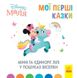 Disney Маля Мої перші казки МІННІ ТА ЄДИНОРІГ ЛІЛІ У ПОШУКАХ ВЕСЕЛКИ Укр (Ранок) фото 1